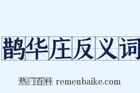 鹊华庄反义词是什么意思的图片